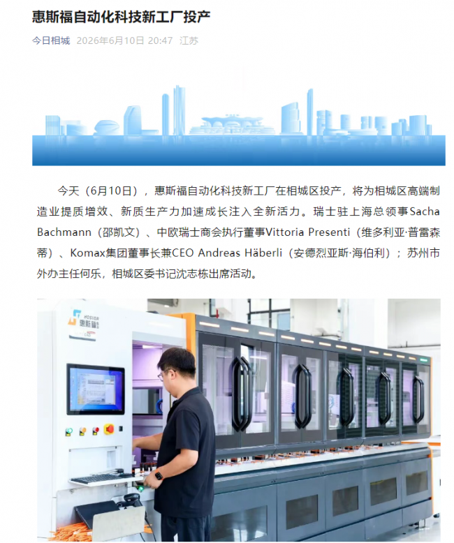 惠斯福自动化科技新工厂投产
